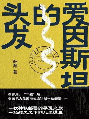cover image of 爱因斯坦的头发